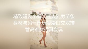 精致短发小妖妖迷人乳房苗条身材与另一妖玩爱爱口交双撸管高难度插真会玩