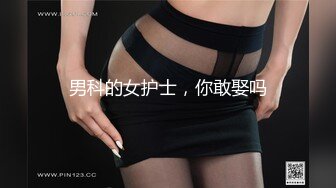 男科的女护士，你敢娶吗