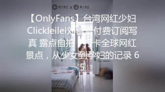 【OnlyFans】台湾网红少妇 Clickleilei刘蕾蕾付费订阅写真 露点自拍，打卡全球网红景点，从少女到孕妇的记录 65