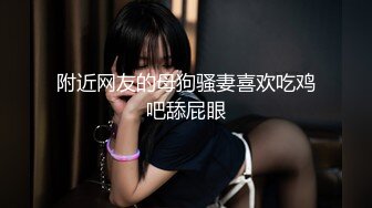 附近网友的母狗骚妻喜欢吃鸡吧舔屁眼