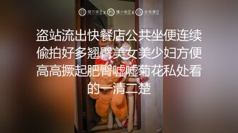 盗站流出快餐店公共坐便连续偸拍好多翘臀美女美少妇方便高高撅起肥臀嘘嘘菊花私处看的一清二楚