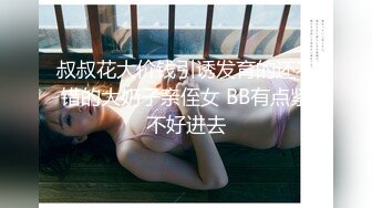 叔叔花大价钱引诱发育的还不错的大奶子亲侄女 BB有点紧不好进去