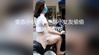 变态小伙多次迷翻小女友偷偷爆她的菊花