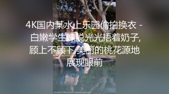 4K国内某水上乐园偷拍换衣 - 白嫩学生妹脱光光捂着奶子,顾上不顾下,美丽的桃花源地展现眼前