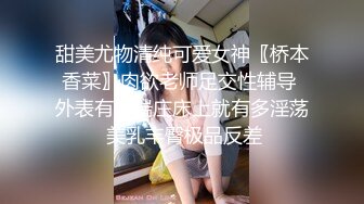 甜美尤物清纯可爱女神〖桥本香菜〗肉欲老师足交性辅导 外表有多端庄床上就有多淫荡 美乳丰臀极品反差