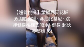 【翘臂桃桃】黄播界天花板 双胞胎男摸~泳池比基尼~跳弹健身楼梯口喷水~健身 超长完整版 (6)