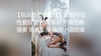 【极品性爱绿帽狂】按耐不住性爱欲望 和单男3P齐操性瘾骚妻 前裹后操 骚货小逼给操麻了