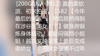 [200GANA-2412] 真的柔软派、初次拍摄。 1582 【今年最后的测运气！然后居然得到在涉谷的美女！？】健身房锻炼身体蠕动！羞耻闷骚悶小姐姐！越交叉越淫荡！最后变成撒娇女！？不操女友就不过年