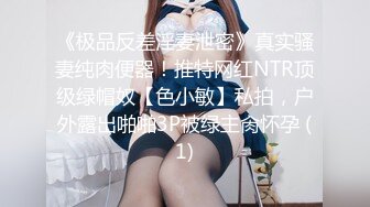 《极品反差淫妻泄密》真实骚妻纯肉便器！推特网红NTR顶级绿帽奴【色小敏】私拍，户外露出啪啪3P被绿主肏怀孕 (1)