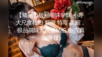 【精品】极品萌妹学妹 小呼 大尺度私拍 紫薇 特写 美鲍，极品萌妹大尺度私拍 小穴真的嫩 (2)