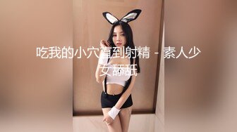 吃我的小穴直到射精 - 素人少女舔舐