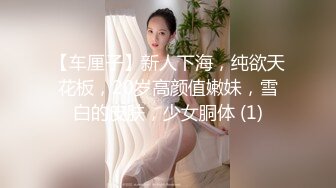 【车厘子】新人下海，纯欲天花板，20岁高颜值嫩妹，雪白的皮肤，少女胴体 (1)