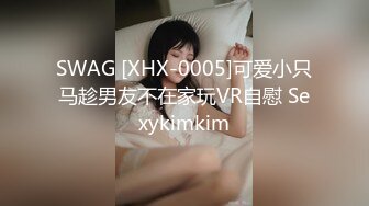 SWAG [XHX-0005]可爱小只马趁男友不在家玩VR自慰 Sexykimkim