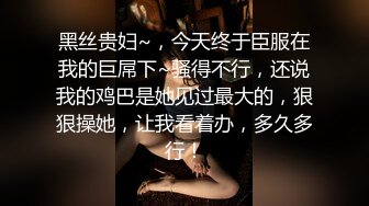 黑丝贵妇~，今天终于臣服在我的巨屌下~骚得不行，还说我的鸡巴是她见过最大的，狠狠操她，让我看着办，多久多行！