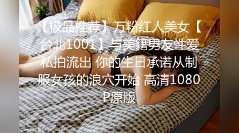 【极品推荐】万粉红人美女【台北1001】与美籍男友性爱私拍流出 你的生日承诺从制服女孩的浪穴开始 高清1080P原版