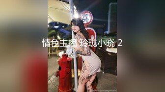 情色主播 玲珑小晓 2