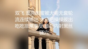 双飞 漂亮闺蜜被大哥无套轮流连续输出 大鸡吧操操拔出吃吃非常享受 最后内射黑丝骚穴