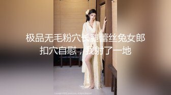 极品无毛粉穴长腿蕾丝兔女郎扣穴自慰，我射了一地