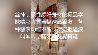 丝袜制服性感好身材的极品学妹精彩大秀直播诱惑狼友，各种骚浪动作不断，揉奶抠逼浪叫呻吟，骚奶子乱晃真骚