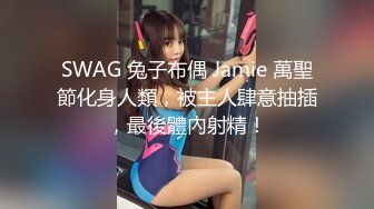 SWAG 兔子布偶 Jamie 萬聖節化身人類，被主人肆意抽插，最後體內射精！