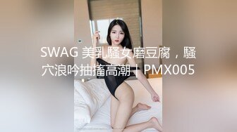 SWAG 美乳騷女磨豆腐，騷穴浪吟抽搐高潮｜PMX005