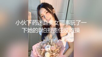 小伙下药迷翻美女同事玩了一下她的B怕担责任没敢操