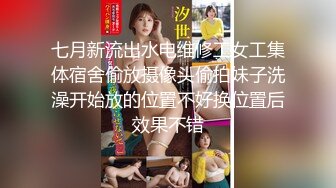 七月新流出水电维修工女工集体宿舍偷放摄像头偷拍妹子洗澡开始放的位置不好换位置后效果不错