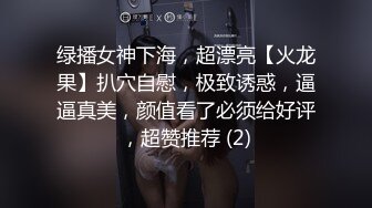 绿播女神下海，超漂亮【火龙果】扒穴自慰，极致诱惑，逼逼真美，颜值看了必须给好评，超赞推荐 (2)