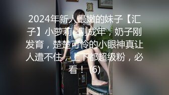 2024年新人最嫩的妹子【汇子】小萝莉~刚成年，奶子刚发育，楚楚可怜的小眼神真让人遭不住，上下都超级粉，必看！ (6)