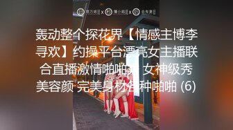 轰动整个探花界【情感主博李寻欢】约操平台漂亮女主播联合直播激情啪啪秀 女神级秀美容颜 完美身材各种啪啪 (6)