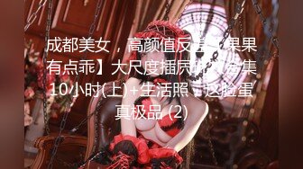 成都美女，高颜值反差【果果有点乖】大尺度插屄玩穴合集10小时(上)+生活照，这脸蛋真极品 (2)