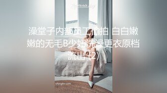 澡堂子内部员工偷拍 白白嫩嫩的无毛B少妇洗澡更衣原档流出 (2)