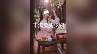 丰满美腿少妇