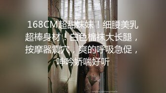 168CM超甜妹妹！细腰美乳超棒身材！白色棉袜大长腿，按摩器震穴，爽的呼吸急促，呻吟娇喘好听