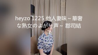 heyzo 1225 他人妻味～華奢な熟女のよがり声～ 郡司結子