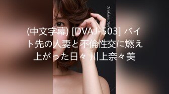 (中文字幕) [DVAJ-503] バイト先の人妻と不倫性交に燃え上がった日々 川上奈々美