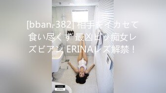 [bban-382] 相手をイカセて食い尽くす 最凶ビッ痴女レズビアン ERINAレズ解禁！！