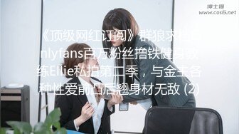 《顶级网红订阅》群狼求档Onlyfans百万粉丝撸铁健身教练Ellie私拍第二季，与金主各种性爱前凸后翘身材无敌 (2)