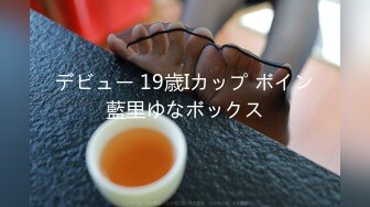 デビュー 19歳Iカップ ボイン藍里ゆなボックス