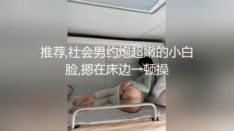 推荐,社会男约炮超嫩的小白脸,摁在床边一顿操