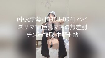 (中文字幕) [BBTU-004] パイズリママ 巨乳ママの無差別チン汁搾取 中野七緒