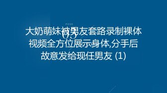 大奶萌妹被男友套路录制裸体视频全方位展示身体,分手后故意发给现任男友 (1)