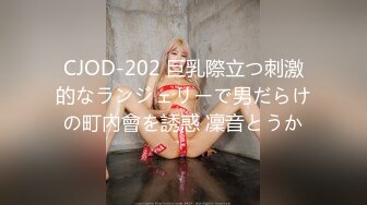 CJOD-202 巨乳際立つ刺激的なランジェリーで男だらけの町內會を誘惑 凜音とうか