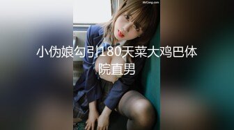 小伪娘勾引180天菜大鸡巴体院直男