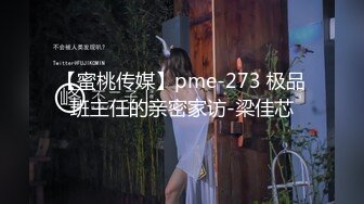 【蜜桃传媒】pme-273 极品班主任的亲密家访-梁佳芯