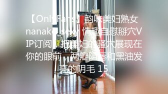 【OnlyFans】韵味美妇熟女 nanako_sexy 情趣自慰掰穴VIP订阅，把美妇的骚穴展现在你的眼前，两瓣阴唇和黑油发亮的阴毛 15