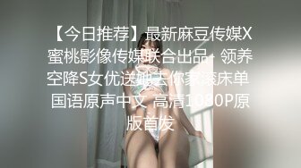 【今日推荐】最新麻豆传媒X蜜桃影像传媒联合出品- 领养空降S女优送她去你家滚床单 国语原声中文 高清1080P原版首发