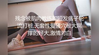 残念被肌肉教练和短发痞子轮流打桩,无套性爱骚穴被大屌撑的好大,激情对白