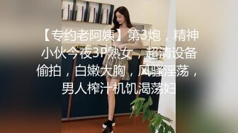 【专约老阿姨】第3炮，精神小伙今夜3P熟女，超清设备偷拍，白嫩大胸，风骚淫荡，男人榨汁机饥渴荡妇