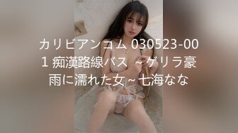 カリビアンコム 030523-001 痴漢路線バス ～ゲリラ豪雨に濡れた女～七海なな